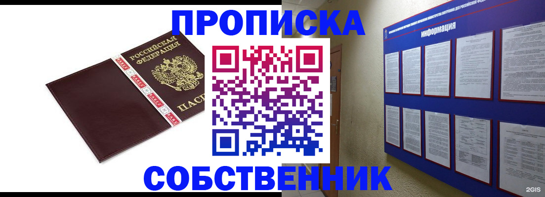 прописка от собственника в Бурятии